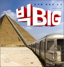 상식을 뒤집는 크기 빅